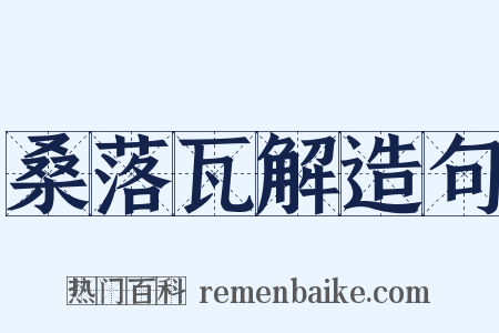 桑落瓦解造句是什么意思的图片